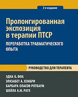 Пролонгированная экспозиция в терапии ПТСР: переработка травматического опыта. Фоа, Хембри, Раух