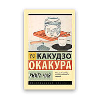 Какудзо Окакура - Книга чая ЭК