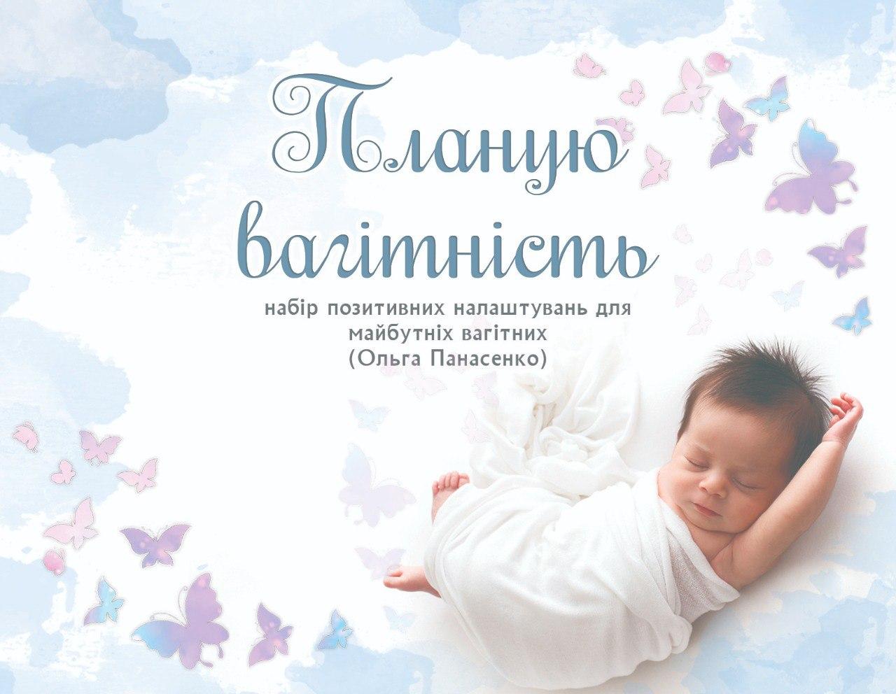 Психологічні листівки з афірмаціями "Планую вагітність". Панасенко Ольга