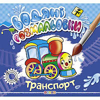 Водные раскраски "Транспорт" (укр) 9786177655458 (50)