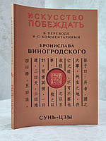 Книга "Сунь-цзы. Искусство побеждать" перевод Бронислава Виногродского