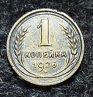 1 копейка 1926 г. СССР