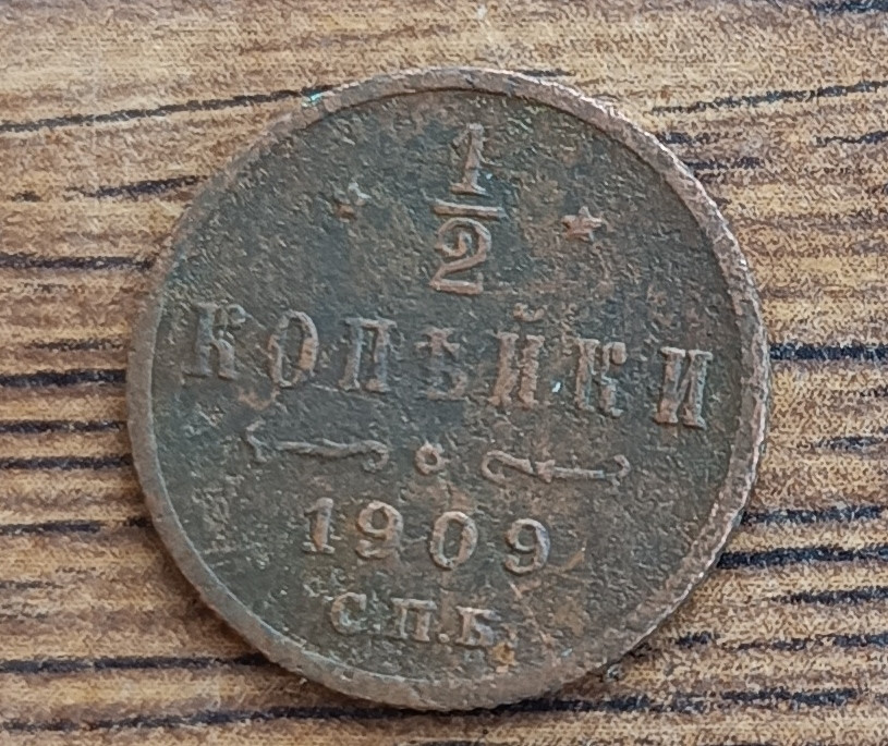 Царские медные монеты российской империи 1/2 копейка 1909 года (ID ...