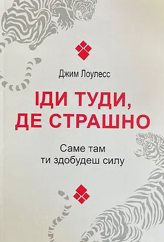 Лоулесс — Іди туди, де страшно. Саме там ти здобудеш силу (укр), фото 1