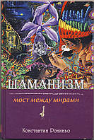 Рониньо Константин. Шаманизм. Мост между мирами