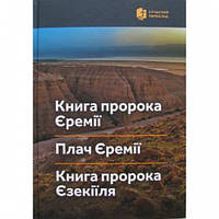 Книги пророка Єремії. Плач Єремії. Книга пророка Єзекіїля