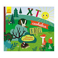 Книга с окошками "Кто спрятался в лесу" Ранок 993001 книжка -раскладушка, Land of Toys
