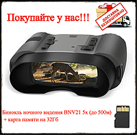 Бінокль нічного бачення BNV21 5х (до 500 м) + карта пам'яті на 32 Гб