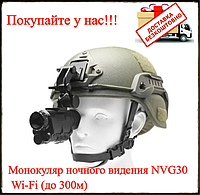 Тактический прибор монокуляр ночного видения NVG30 Wi-Fi (до 300м), военный бинокуляр для военних охоти