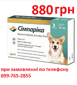Simparica (Симпарика) Таблетки від бліх та кліщів для собак вагою від 10 до 20 кг (3шт), строки до 4.25р