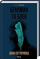 Автор - Діана Сеттерфілд. Перекладач : Ірина Бондарєва. Книга Беллман та Блек (КУЛЬТREAD) (тверд.) (Укр.)