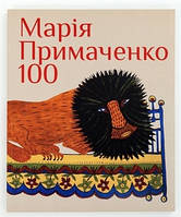 Книга МАРІЯ ПРИМАЧЕНКО 100. Статті, есеї, спогади, публікації, присвячені сторіччю Марії Примаченко (РОДОВІД)