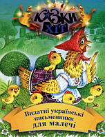 Детские украинские сказки `Видатні українські письменники для малечі` Книги для самых маленьких