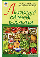 Автор - О. Семенів, Ганна Яцук, Наталія Бігун. Книга Лікарські овочеві рослини (мягк.) (Укр.)