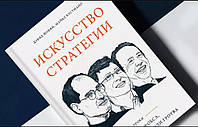 Искусство стратегии. Уроки Билла Гейтса, Энди Гроува и Стива Джобса. Йоффи Д., Кусумано М.