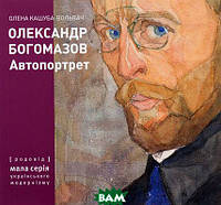 Книга Олександр Богомазов. Автопортрет. Автор Олена Кашуба-Вольвач (Укр.) (переплет мягкий) 2012 г.