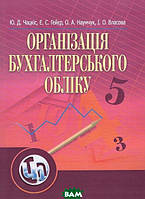 Книга Організація бухгалтерського обліку. Автор Ю.Д. Чацкіс (Укр.) (обкладинка тверда) 2018 р.