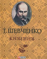 Книга Княгиня Шевченко Т.