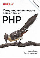 Создаем динамические веб-сайты на PHP. 4-е межд. издание