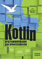 Kotlin. Программирование для профессионалов. 2-е издание