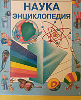 Наука энциклопедия "Росмэн" - Крейг Аннабел, Росни Клифф книга б/У 1997 года издания