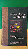 Филлис Дороти Джеймс Тайна Найтингейла книга б/у