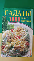 Салаты 1000 новых рецептов Лагутина Т.В. книга 2010 года издания