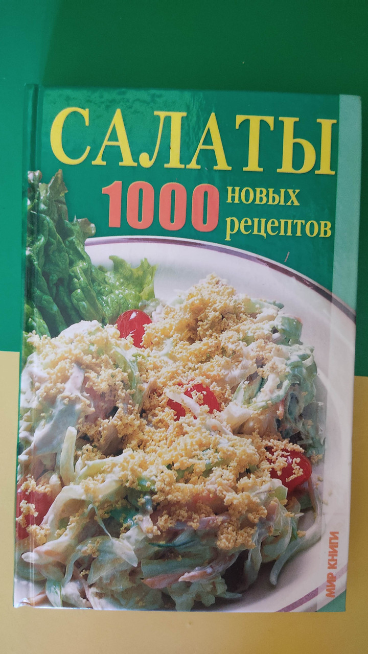 Салати 1000 нових рецептів Лагутину Т.В. книга 2010 року видання