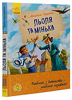 Любимая книга детства: Леля и Минька. Автор Зощенко М. Твердый переплет Ч179031У 9786170964151