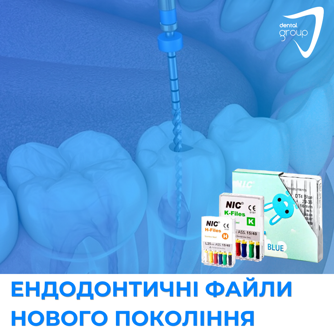 Эндодонтические файлы нового поколения. Статьи компании «Dental Group»
