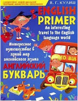 Английский букварь / English Primer В. Г. Кулиш