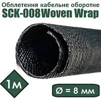 Оплетка кабельная оборотная SCK-008 Woven Wrap самозакрывающаяся черная [1м]