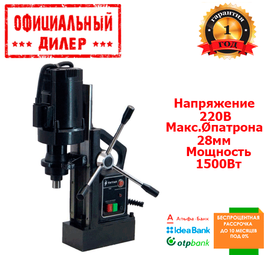 Сверлильный станок на магнитной подошве Титан TLT ПМД28 (1.5 кВт, 28 мм ...