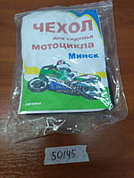 Чехол для сиденья мотоцикла Минск 000050145