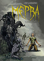 Мерва. Книга 1. Темний спадок.