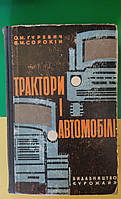 Тракторы и автомобили. А. М. Гуревич. Е. М. Сорокин. книга 1965 року видання