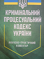 Кримінальний процесуальний кодекс України науково-практичний коментар.