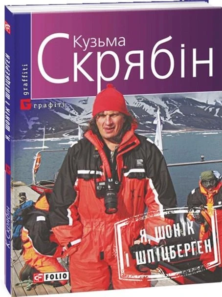Кузьма Скрябін "Я, Шонік и Шпіцберген", фото 1