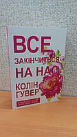 "Все закінчиться на нас" Колін Гувер