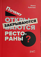 Чому відкриваються ресторани. Рубачова І. П.