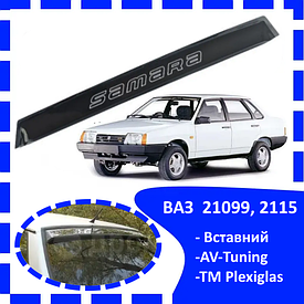 Дефлектор заднього скла ВАЗ 21099, 2115 (Вставний) AV-Tuning козирок, вітровик, заднього скла