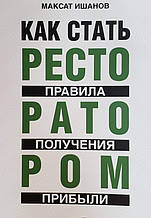 Як стати ресторатором правила отримання прибутку. Максим Ішанов