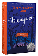 Книга Відлуння. Автор - Пем Муньйос Раян (BookChef)