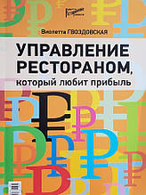 Управління рестораном, що любить прибуток. Гвіздівська Віолетта