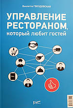 Управління рестораном, що любить гостей. Віолетта Гвоздівська