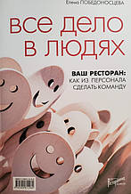 Вся справа у людях. Ваш ресторан як із персоналу зробити команду. Побєдоносцева Е