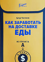 Як заробити на доставці їжі. З пункту А в пункт $ - Артур Чистяков