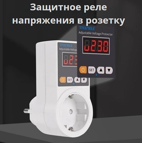 Барьер реле напряжения в розетку TAXNELLE 16А 140V~300V для защиты ...