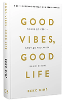 Книга Good Vibes, Good Life. Любов до себе - ключ до розкриття вашої величі. Автор - Векс Кінґ (BookChef)