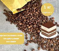 Ароматизована кава в зернах Тирамісу 1 кг, Кава Арабіка 100% у зернах середнього обсмажування, кава зі смаком